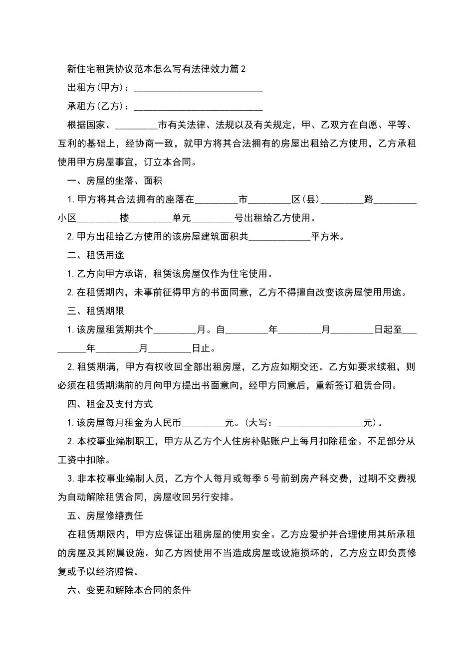 新住宅租赁协议范本怎么写有法律效力_第2页