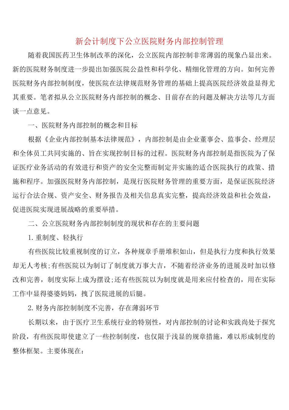 新会计制度下公立医院财务内部控制管理_第1页