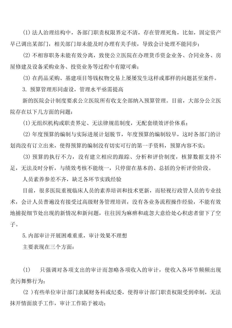 新会计制度下公立医院财务内部控制管理_第2页