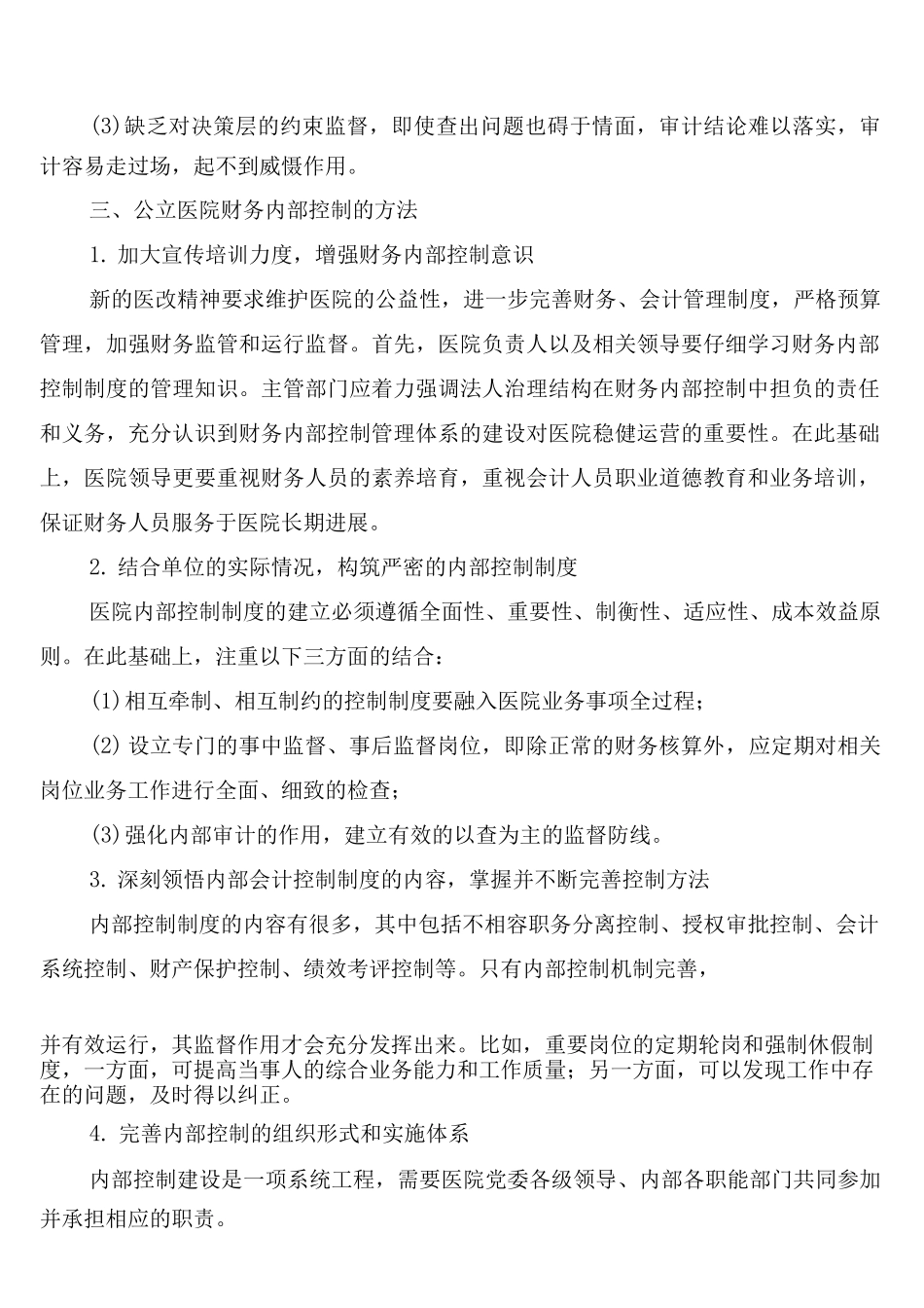 新会计制度下公立医院财务内部控制管理_第3页