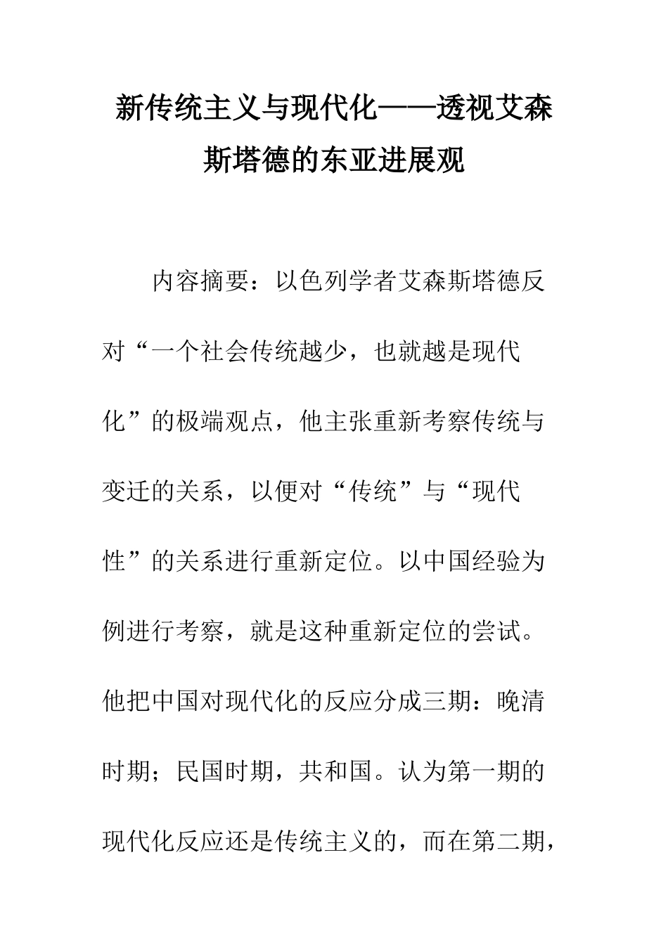 新传统主义与现代化——透视艾森斯塔德的东亚发展观_第1页