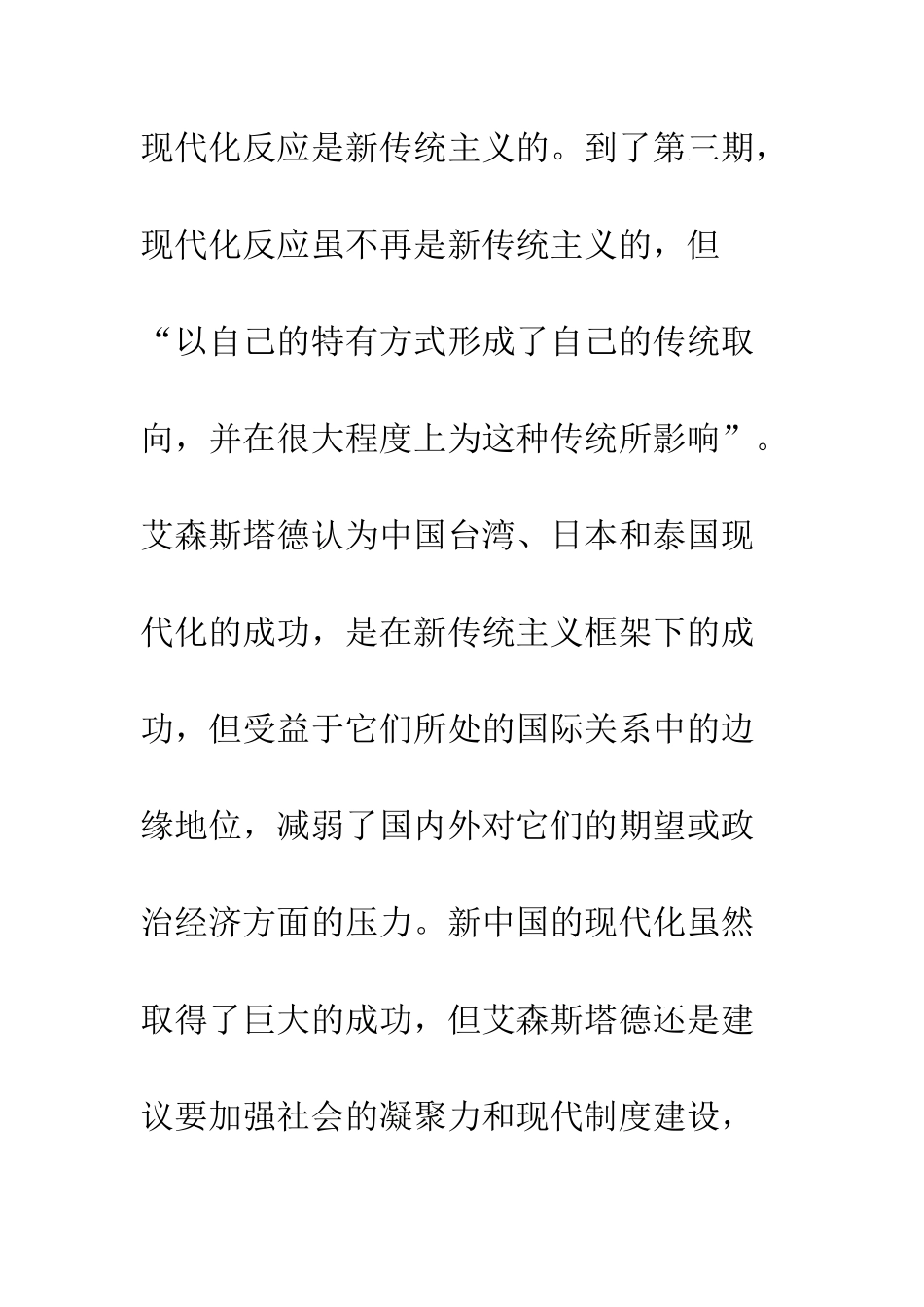新传统主义与现代化——透视艾森斯塔德的东亚发展观_第2页