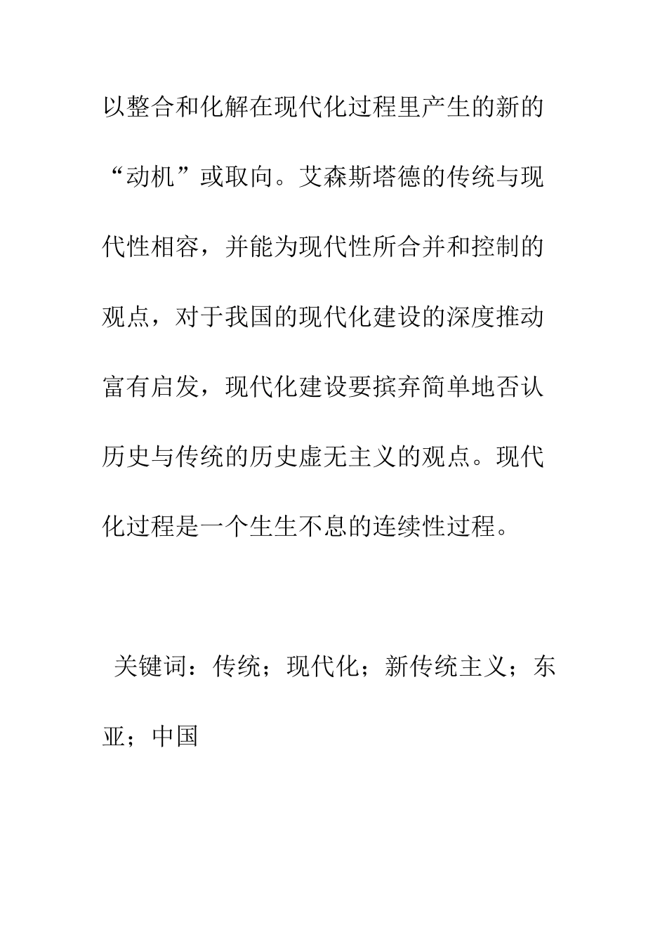 新传统主义与现代化——透视艾森斯塔德的东亚发展观_第3页