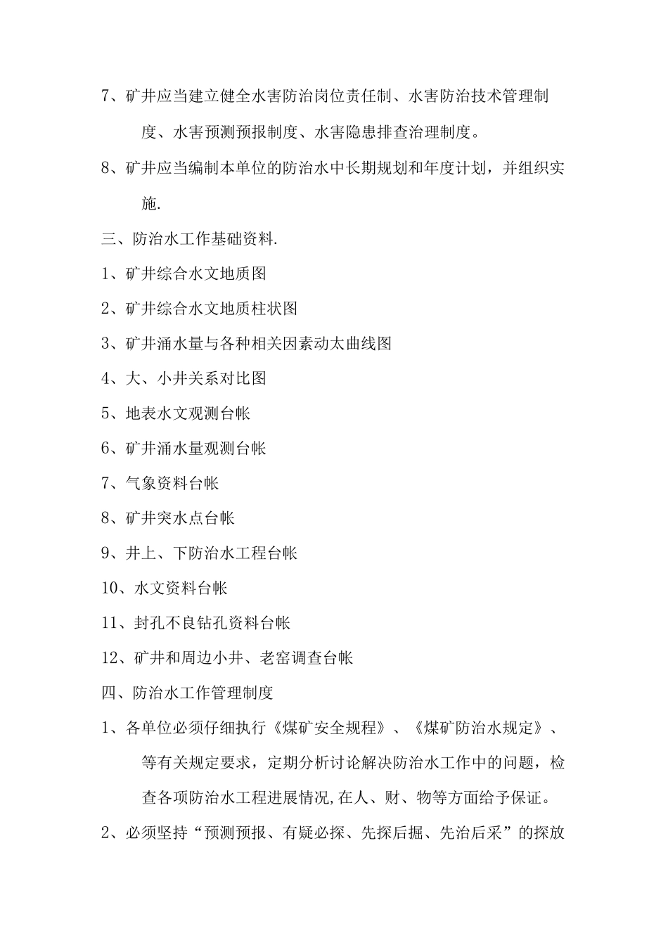 新余矿业公司防治水工作管理制度_第2页