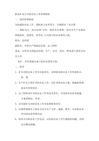 新余矿业公司防治水工作管理制度