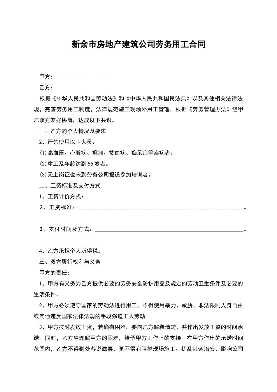 新余市房地产建筑公司劳务用工合同_第1页