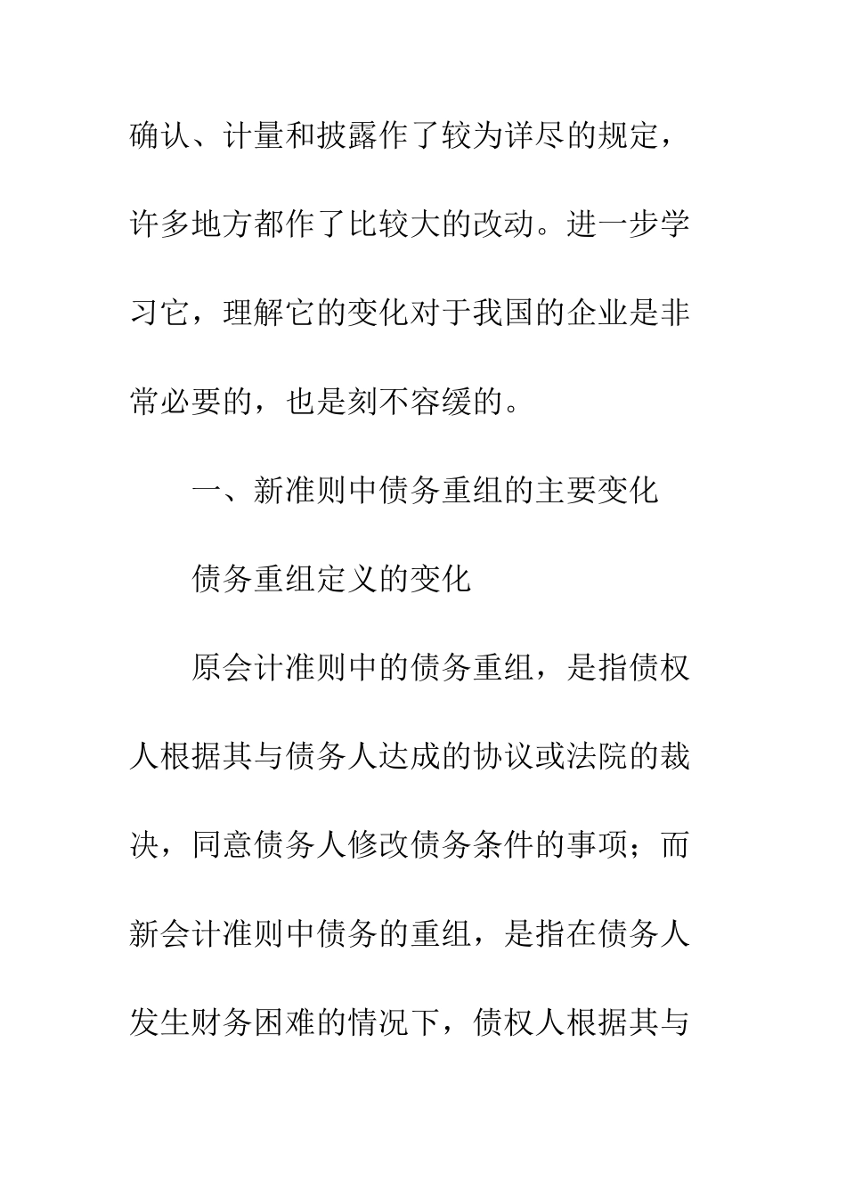 新会计准则中关于债务重组的思考-1_第2页