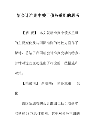 新会计准则中关于债务重组的思考-1