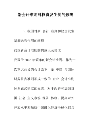 新会计准则对权责发生制的影响-1