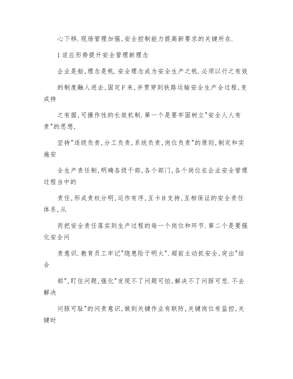 新体制下加强站段安全管理的思考_第2页