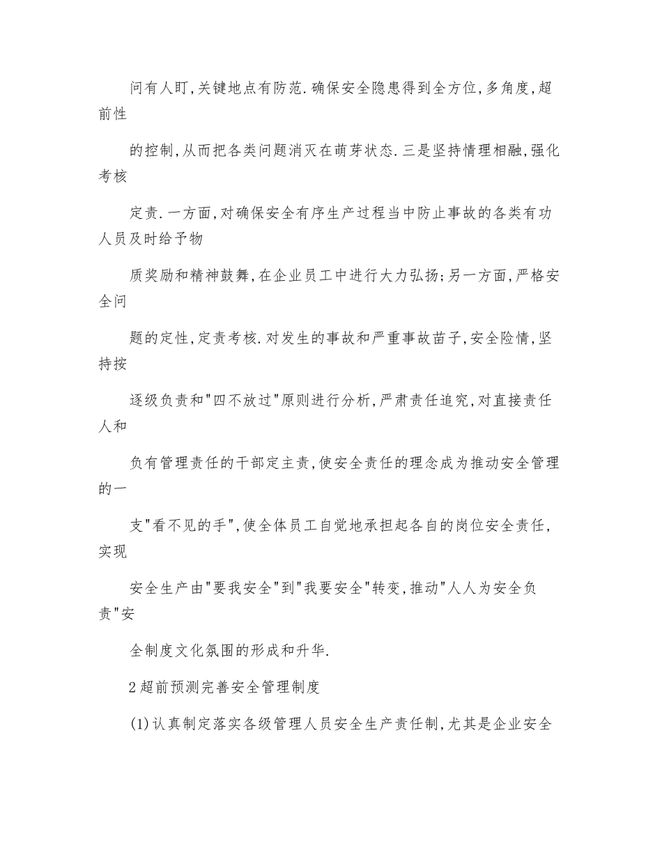 新体制下加强站段安全管理的思考_第3页