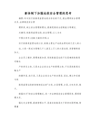新体制下加强站段安全管理的思考