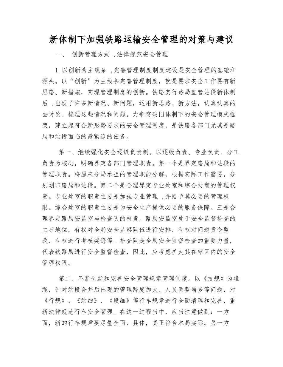 新体制下加强铁路运输安全管理的对策与建议_第1页