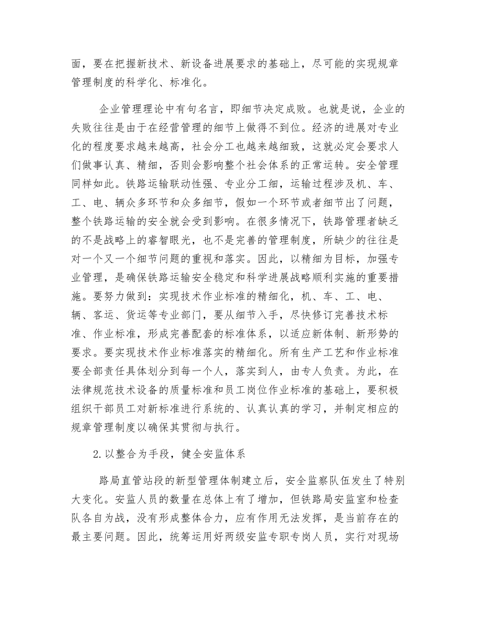 新体制下加强铁路运输安全管理的对策与建议_第2页