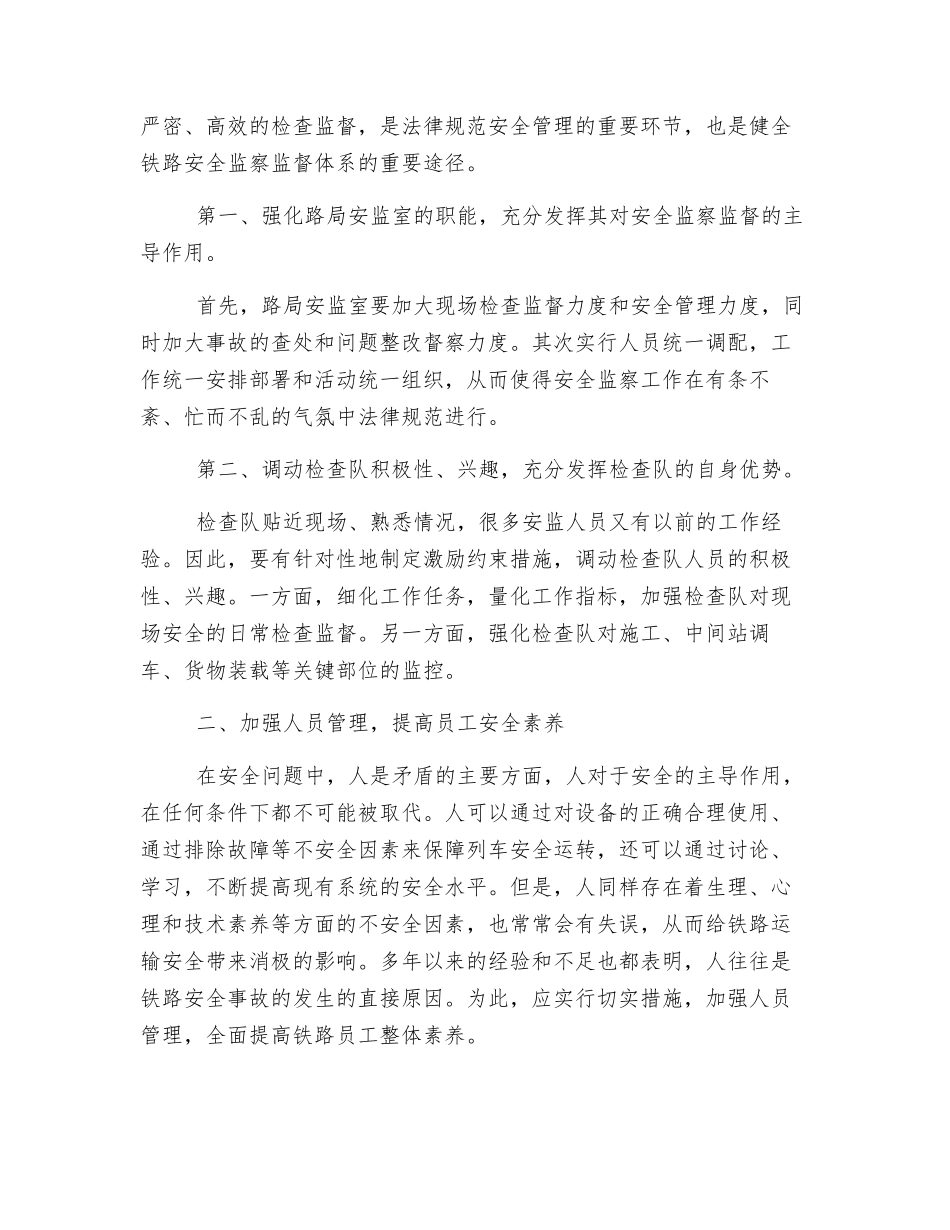 新体制下加强铁路运输安全管理的对策与建议_第3页