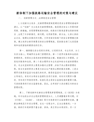 新体制下加强铁路运输安全管理的对策与建议