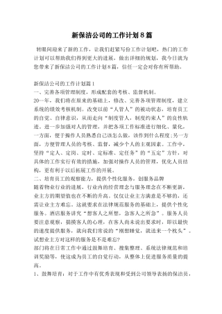 新保洁公司的工作计划8篇