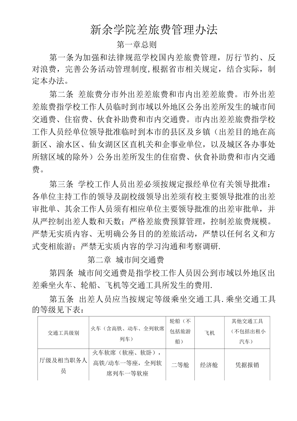 新余学院差旅费管理办法_第1页
