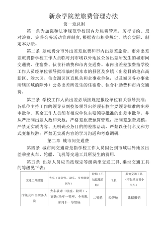 新余学院差旅费管理办法