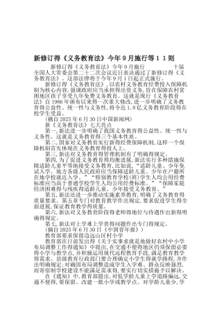 新修订得《义务教育法》今年月施行等则年精选文档