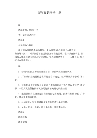 新促销活动主题