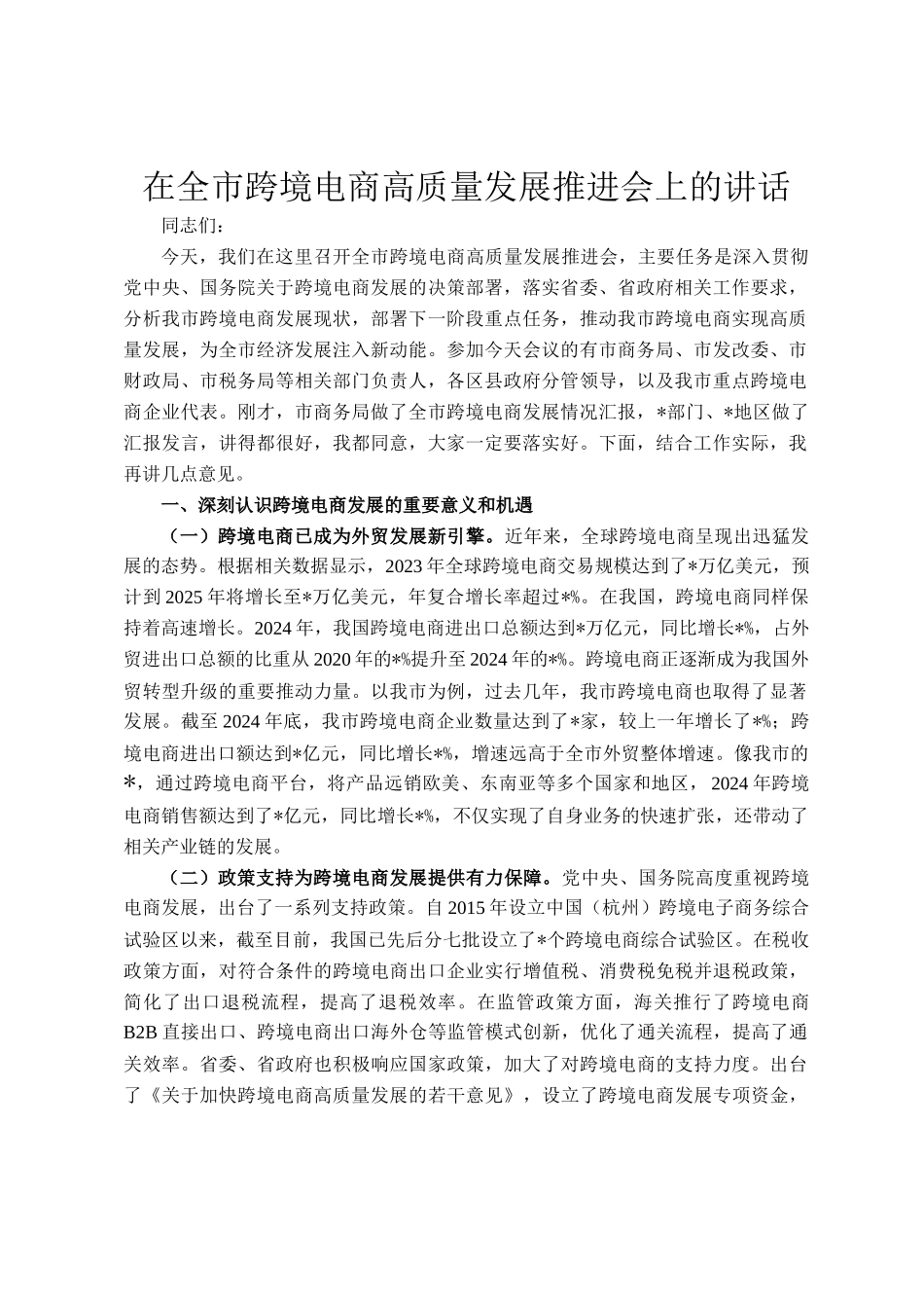 在全市跨境电商高质量发展推进会上的讲话_第1页