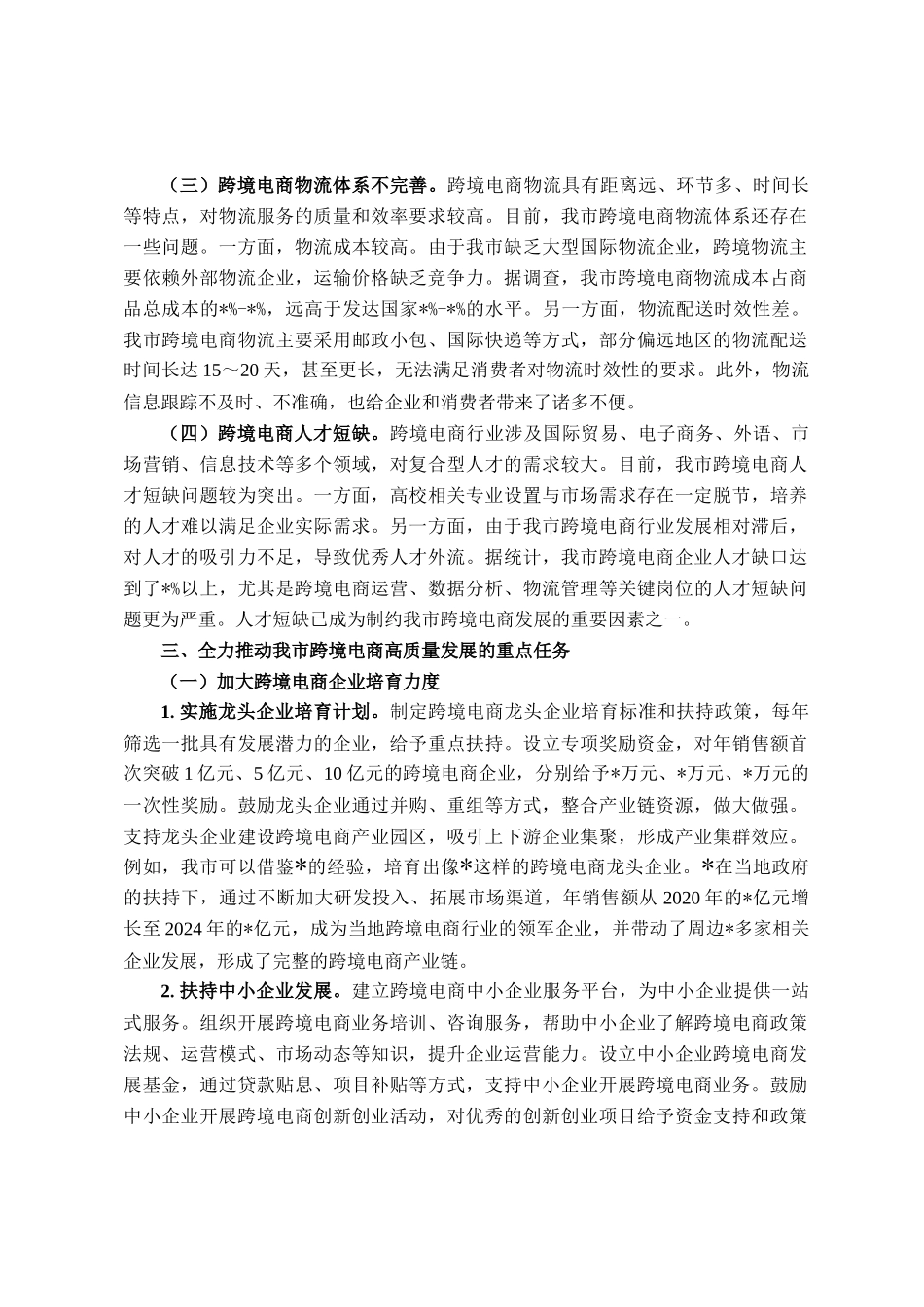在全市跨境电商高质量发展推进会上的讲话_第3页