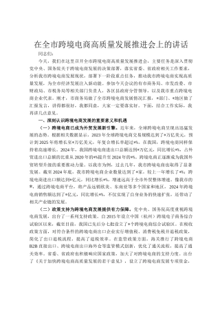 在全市跨境电商高质量发展推进会上的讲话