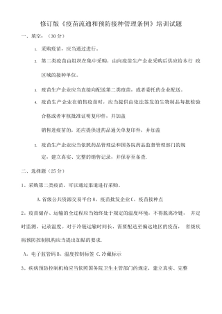 新修订《疫苗流通和预防接种管理条例》培训试题及答案