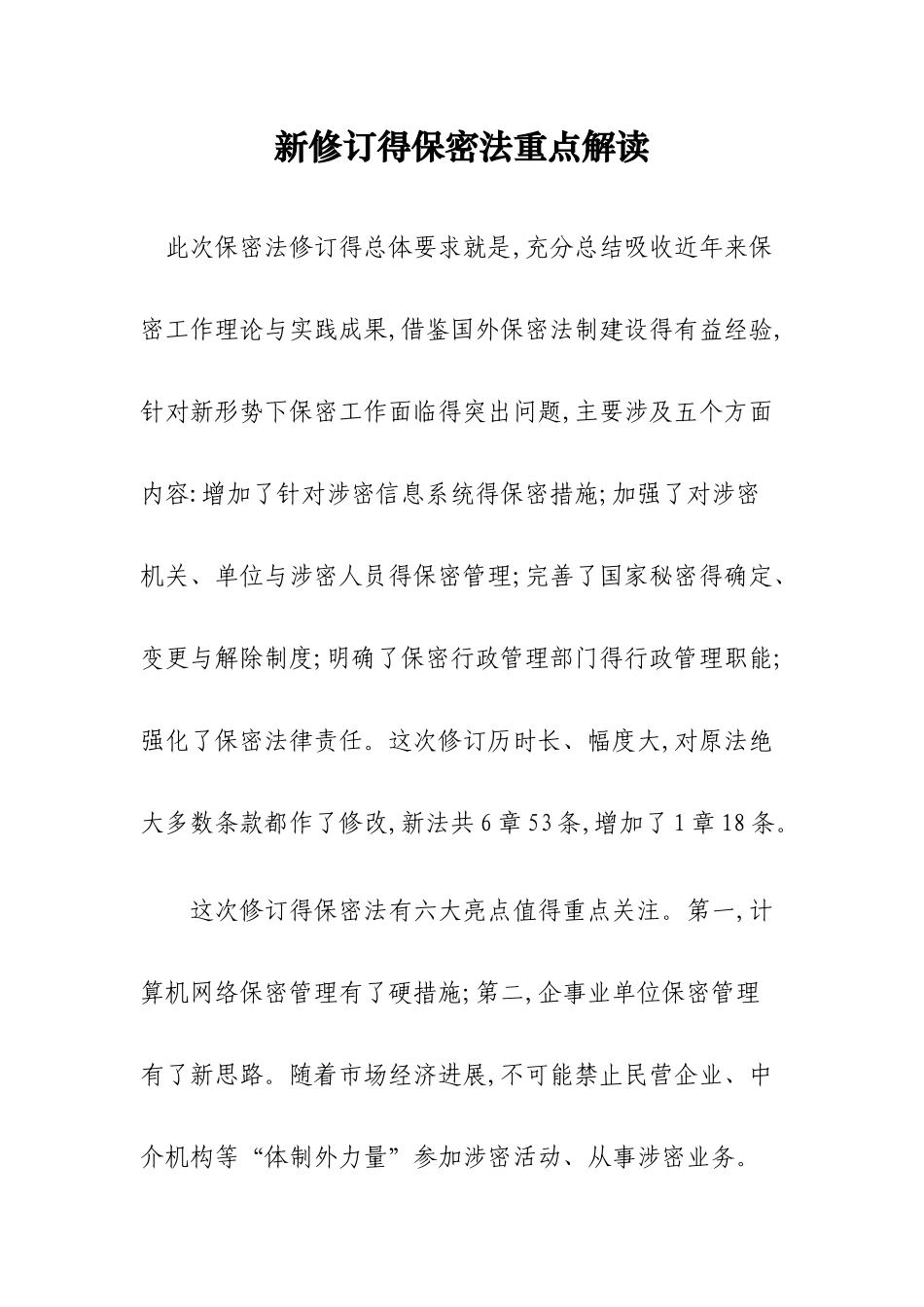 新修订得保密法重点解读_第1页