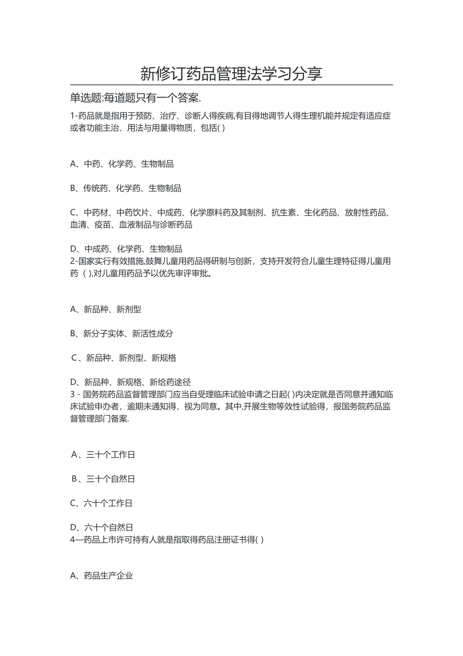 新修订药品管理法学习分享_第1页