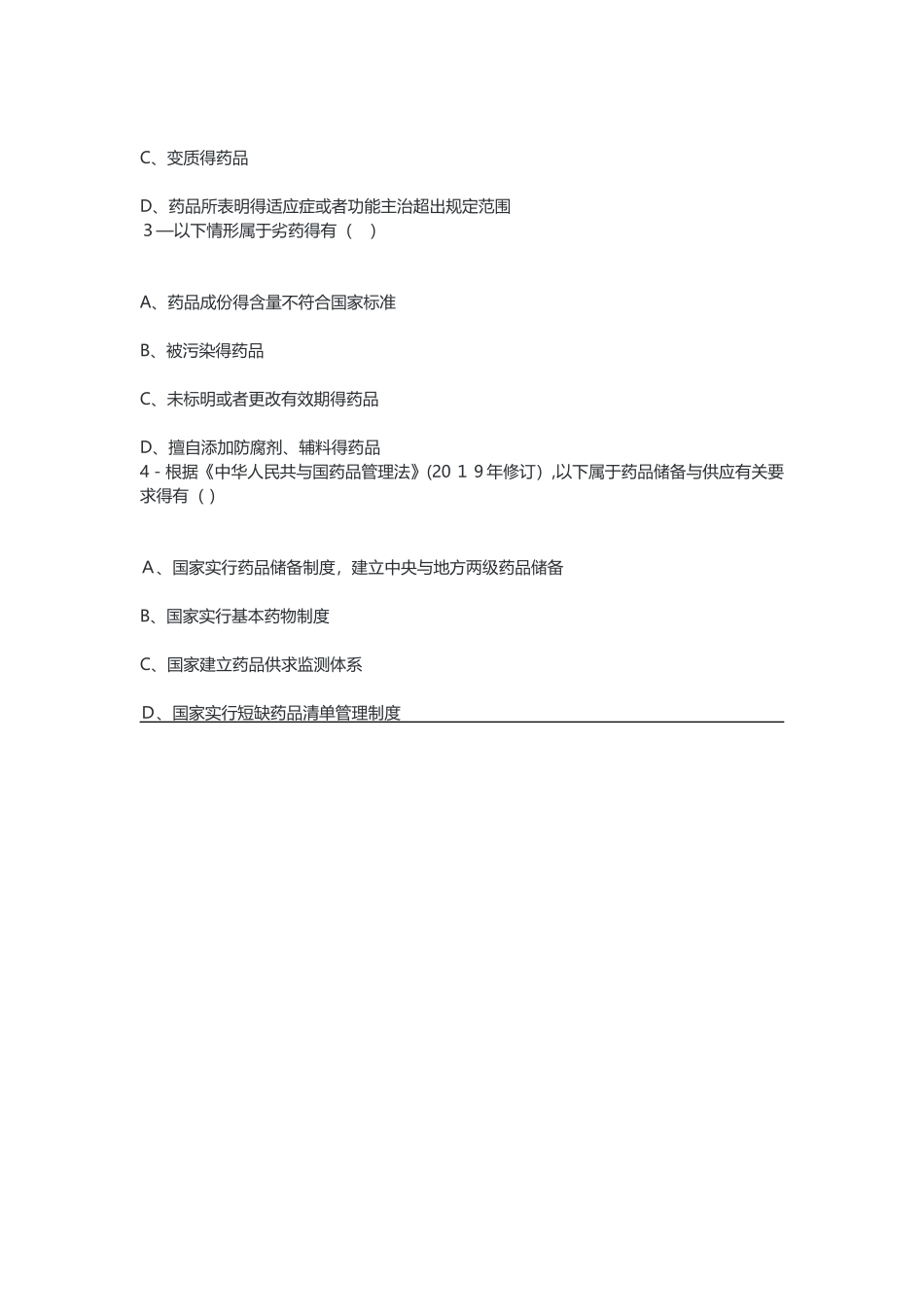 新修订药品管理法学习分享_第3页