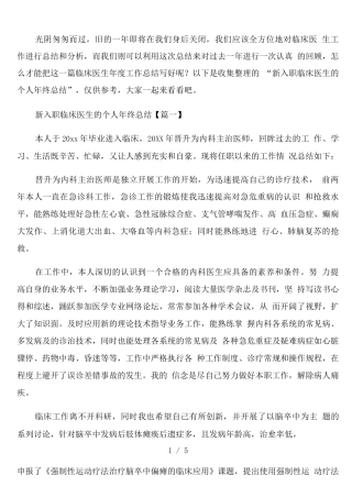 新入职临床医生的个人年终总结