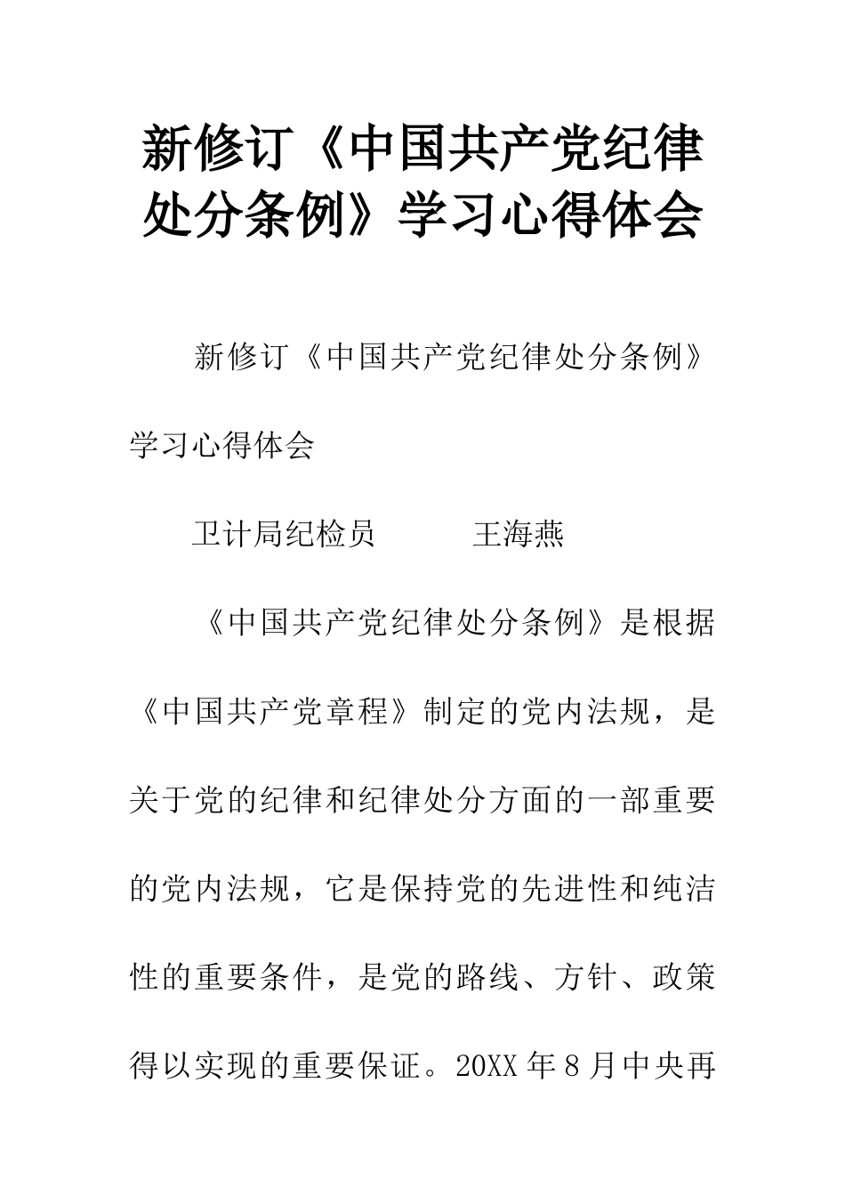 新修订《中国共产党纪律处分条例》学习心得体会_第1页