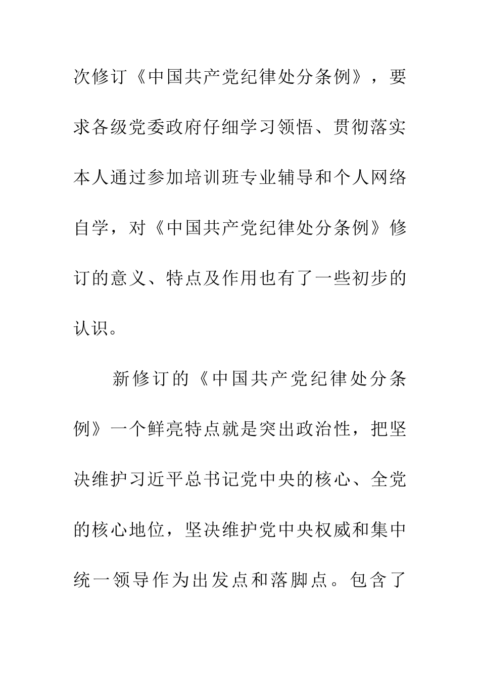 新修订《中国共产党纪律处分条例》学习心得体会_第2页