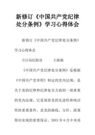 新修订《中国共产党纪律处分条例》学习心得体会