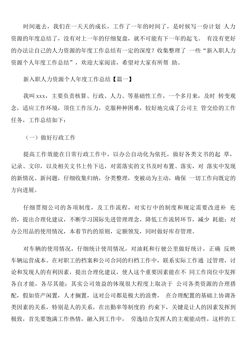新入职人力资源个人年度工作总结_第1页