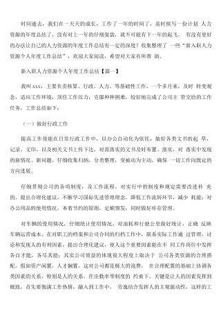 新入职人力资源个人年度工作总结