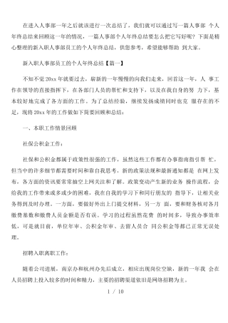 新入职人事部员工的个人年终总结通用