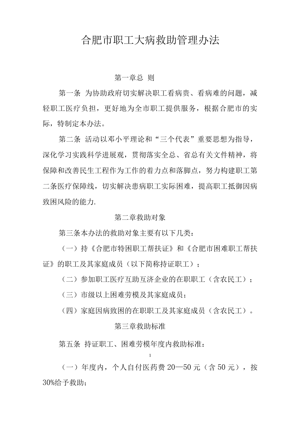 新修订的《合肥市职工大病救助管理办法》_第1页