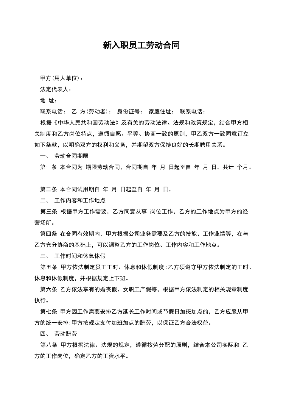 新入职员工劳动合同_第1页