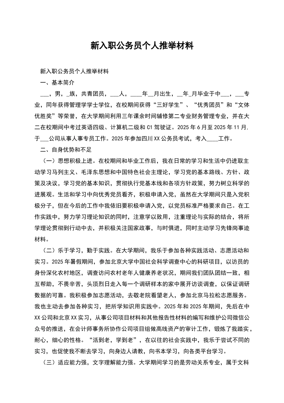 新入职公务员个人推荐材料_第1页
