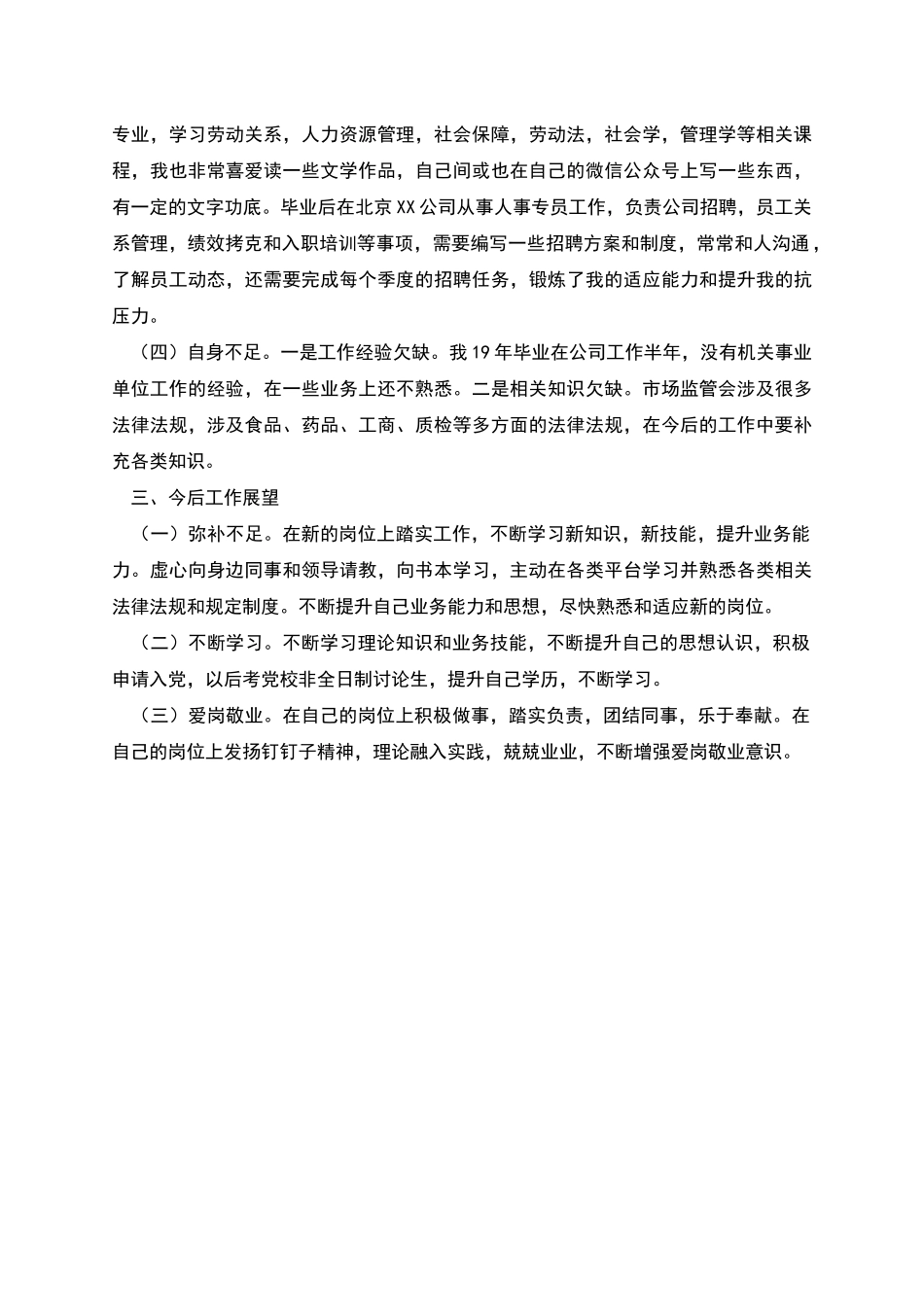 新入职公务员个人推荐材料_第2页