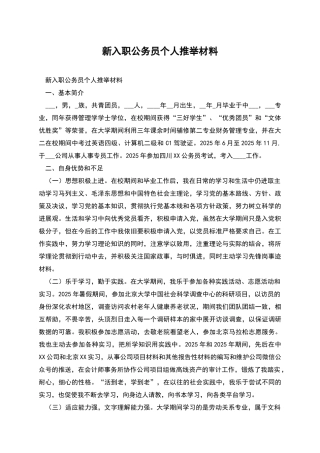 新入职公务员个人推荐材料