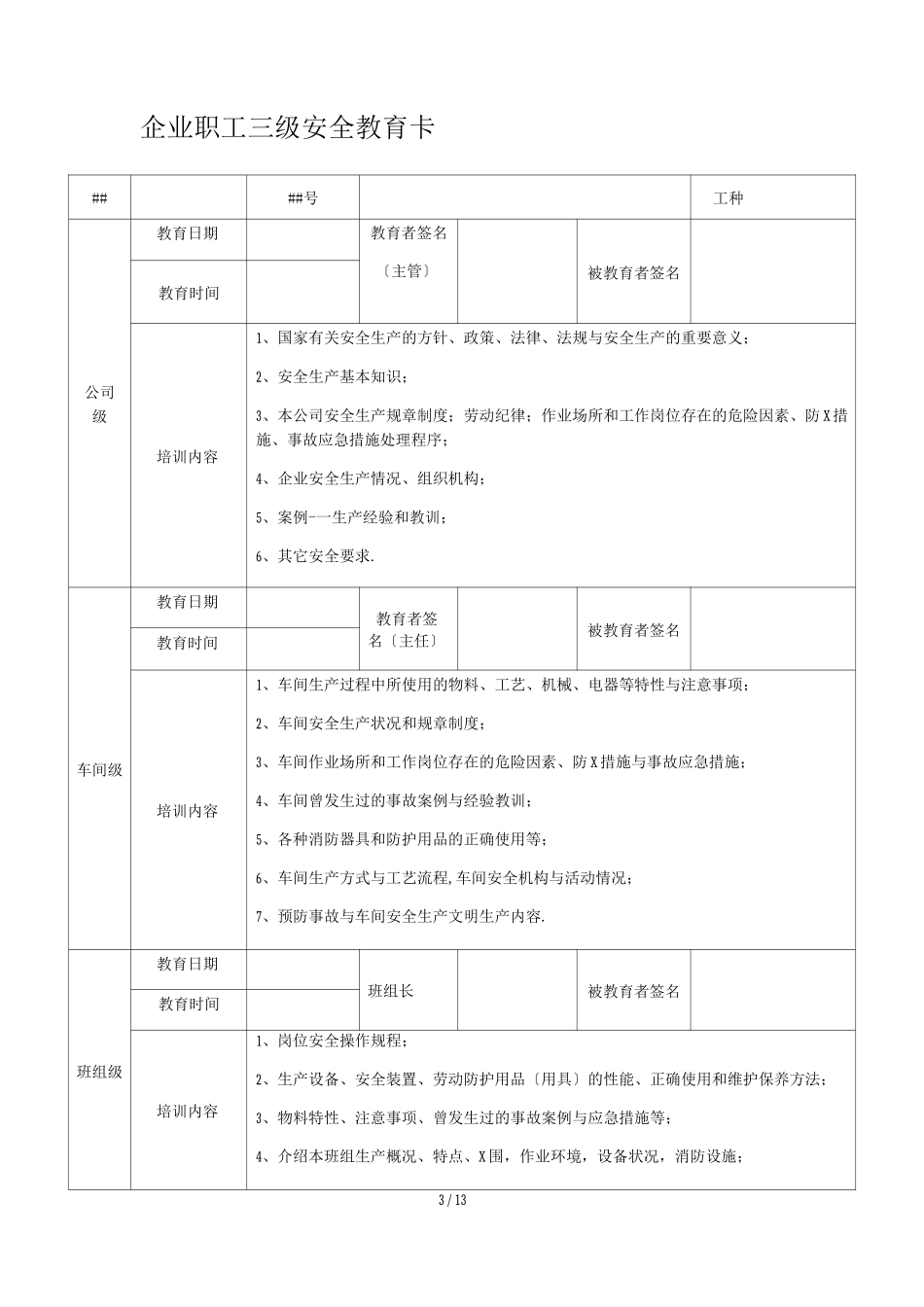 新入职员工三级安全教育台账_第3页