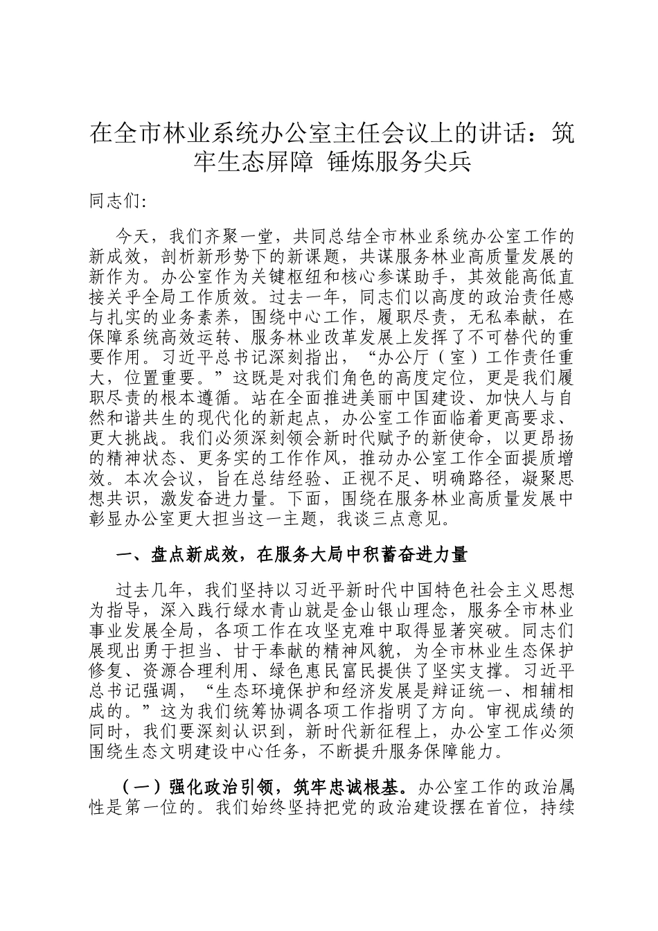 在全市林业系统办公室主任会议上的讲话：筑牢生态屏障 锤炼服务尖兵_第1页
