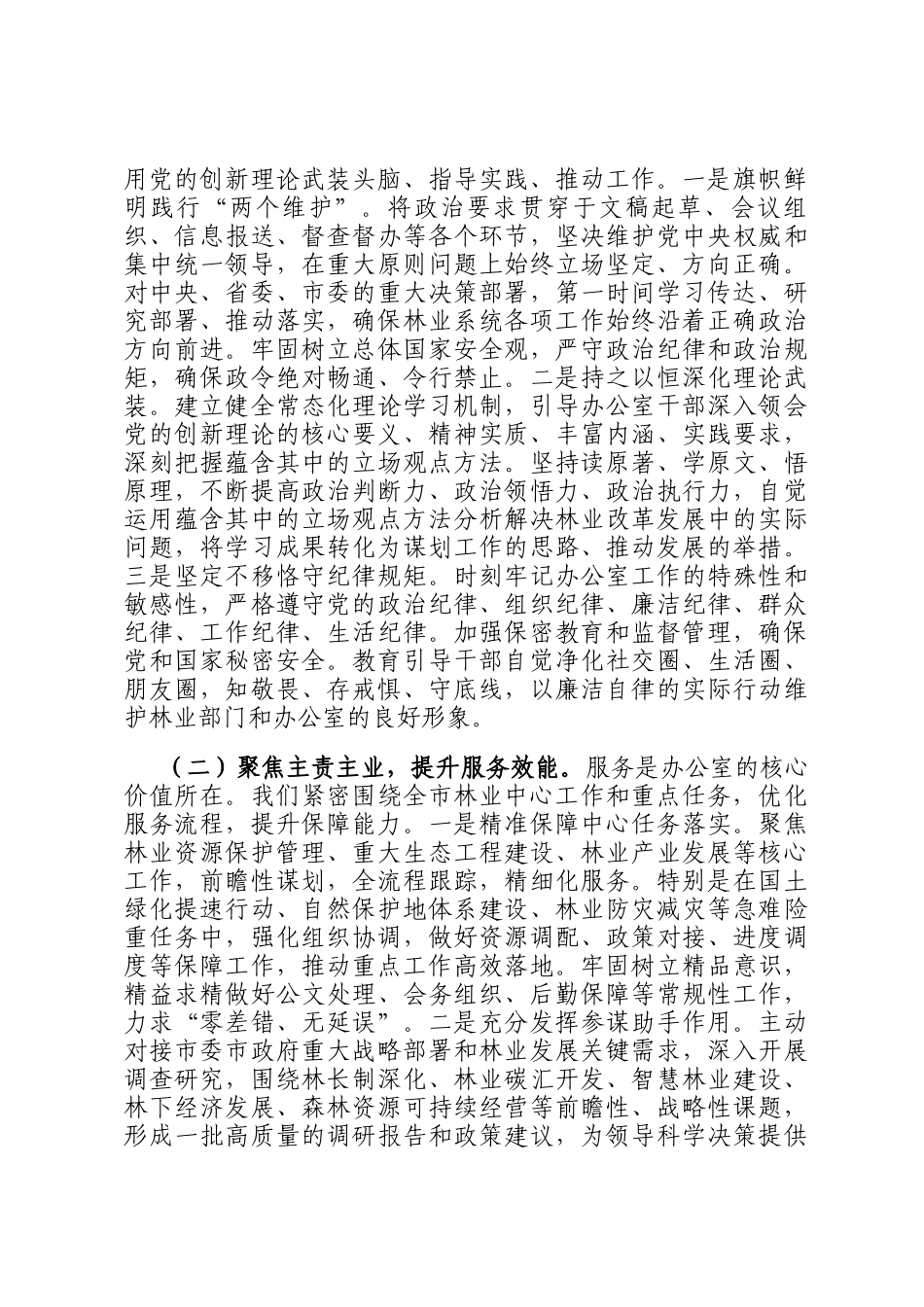 在全市林业系统办公室主任会议上的讲话：筑牢生态屏障 锤炼服务尖兵_第2页
