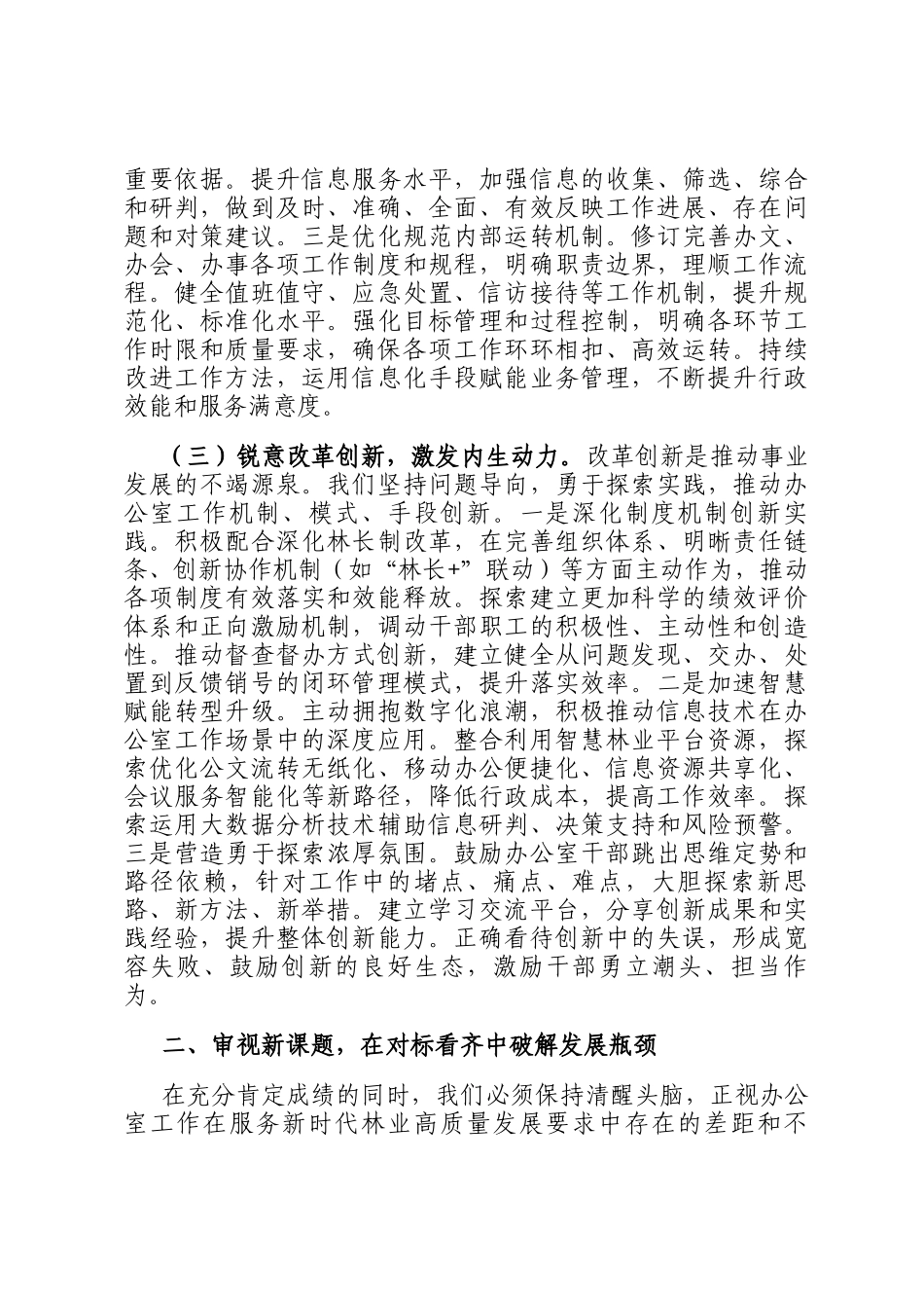 在全市林业系统办公室主任会议上的讲话：筑牢生态屏障 锤炼服务尖兵_第3页