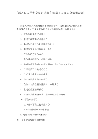 新入职人员安全培训试题新员工入职安全培训试题