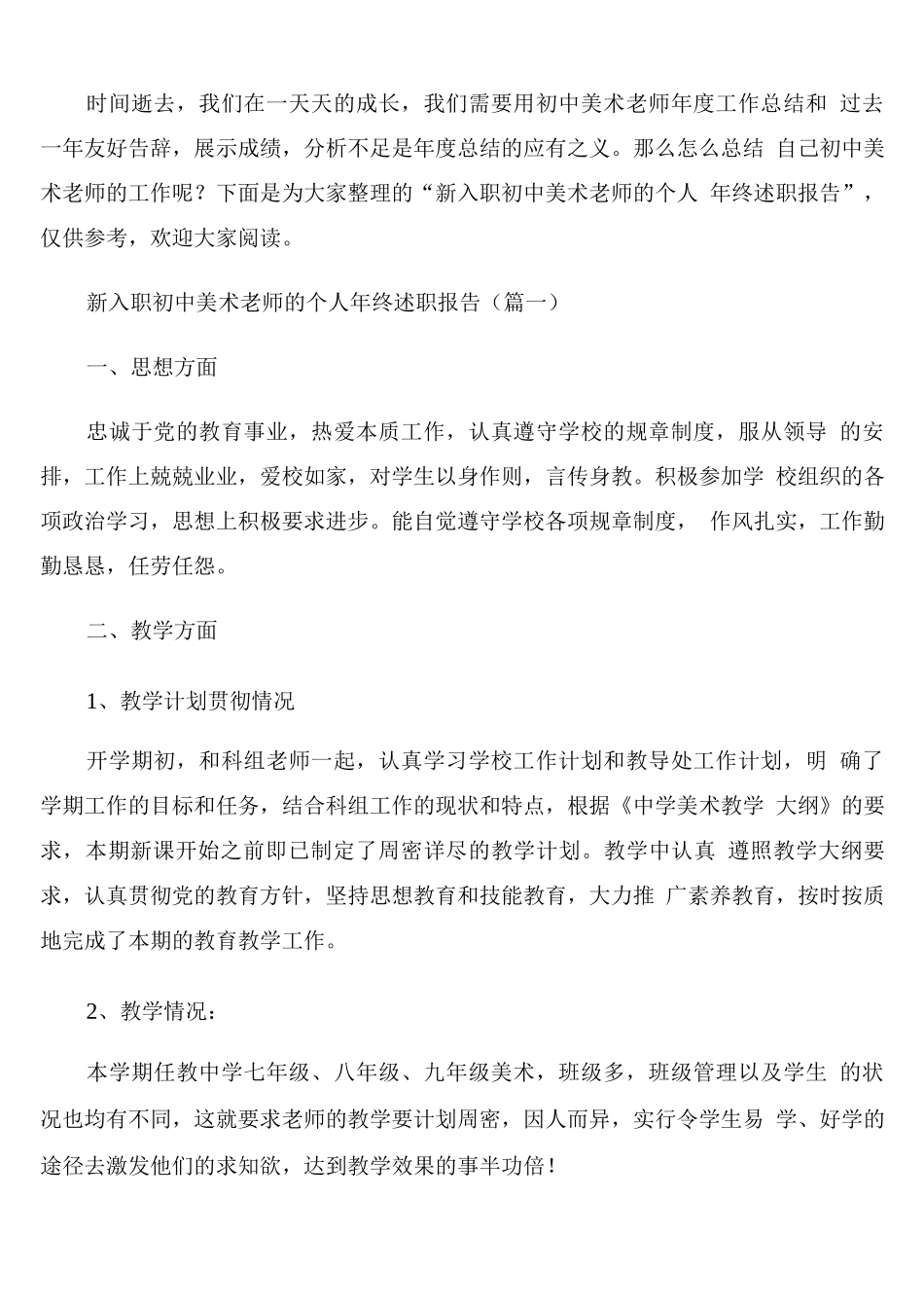 新入职初中美术教师的个人年终述职报告_第1页